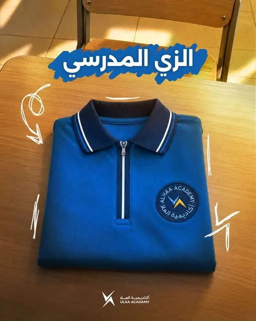 الزي المدرسي لأكاديمية العلا